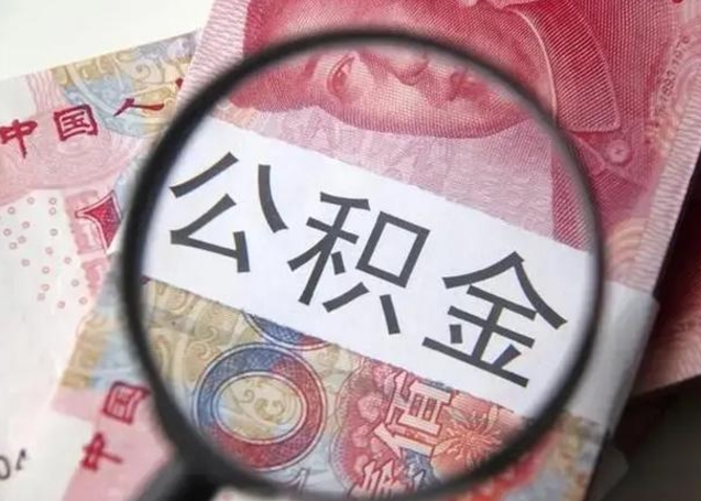 商丘公积金自离后可以全部提取吗（住房公积金自离能不能取出来）